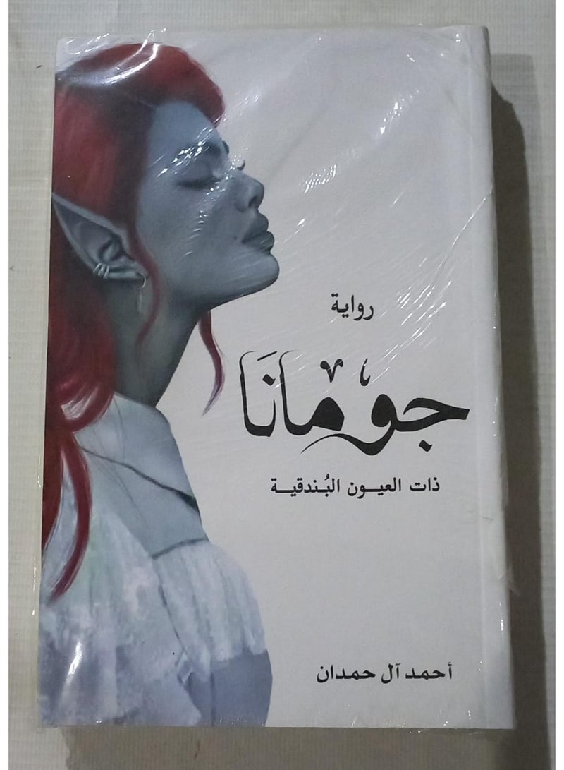 جومانا ذات العيون البندقيه للكاتب احمد ال حمدان - Image 1